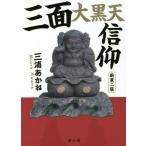 [書籍のメール便同梱は2冊まで]/【送料無料選択可】[本/雑誌]/三面大黒天信仰 新装2版/三浦あかね/著