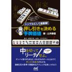 Yahoo! Yahoo!ショッピング(ヤフー ショッピング)[本/雑誌]/シンプルにして最重要!麻雀押し引きを決める手牌価値 （マイナビ麻雀BOOKS）/土井泰昭/著 お知らせ