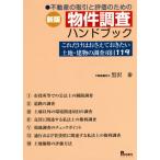 [書籍とのメール便同梱不可]/【送料無料選択可】[本/雑誌]/不動産の取引と評価のための物件調査ハンドブック これだけはおさえておきたい土地・建物の調