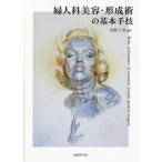 婦人科美容・形成術の基本手技 佐野仁美／編著 臨床医学外科系の本
