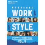[本/雑誌]/NAGASAKI WORK STYL 5/長崎文献社