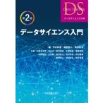 【送料無料】[本/雑誌]/データサイエンス入門 第2版 (データサイエンス大系)/竹村彰通/編 姫野哲人/編