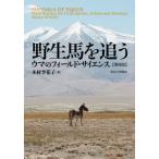 [本/雑誌]/野生馬を追う ウマのフィールド・サイエンス/木村李花子/著