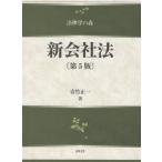 【送料無料】[本/雑誌]/新会社法 (法律学の森)/青竹正一/著