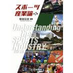 【送料無料】[本/雑誌]/スポーツ産業論/原田宗彦/編著