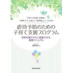 【送料無料】[本/雑誌]/虐待予防のための子育て支援プログラム/藤原映久/著