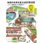 [書籍のメール便同梱は2冊まで]/【送料無料選択可】[本/雑誌]/地域の未来を変える空き家活用/いんしゅう鹿野まちづくり協議会/編