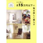 [書籍のメール便同梱は2冊まで]/[本/雑誌]/ひとり暮らし月15万円以下で毎日楽しく暮らす To Live Happily Every Day/すば