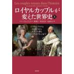 【送料無料】[本/雑誌]/ロイヤルカップルが変えた世界史 上 / 原タイトル:LES COUPLES ROY
