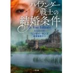 [本/雑誌]/ハイランダー戦士の結婚条件 / 原タイトル:The Wrong Highlander (二見文庫 サ2-27 ザ・ミステリ・コレクション