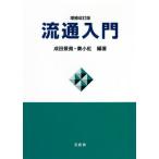[ бесплатная доставка ][книга@/ журнал ]/ Ryuutsu введение / Narita ../ сборник работа . маленький ./ сборник работа 