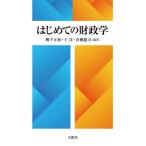 【送料無料】[本/雑誌]/はじめての財政学/柳下正和/編著 于洋/編著 青柳龍司/編著