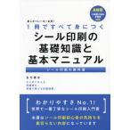 [書籍のメール便同梱は2冊まで]/【送料無料選択可】[本/雑誌]/シール印刷の基礎知識と基本マニュアル (1冊ですべて身につく)/金光雅志/著