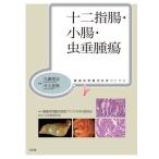 【送料無料】[本/雑誌]/十二指腸・小腸・虫垂腫瘍 (腫瘍病理鑑別診断アトラス)/九嶋亮治/編集 牛久哲男/編集 腫瘍病理鑑別診断アトラス刊行委員会/監修 赤澤陽