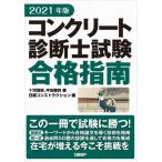 [書籍とのメール便同梱不可]/【送料無料選択可】[本/雑誌]/コンクリート診断士試験合格指南 2021年版/十河茂幸/著 平田隆祥/著 日経コンストラ
