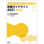 [ бесплатная доставка ][книга@/ журнал ]/. пищевод обратный ..(GERD) медицинская основополагающие принципы 2021/ Япония .. контейнер болезнь ../ редактирование 