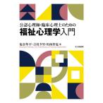 【送料無料】[本/雑誌]/公認心理師・臨床心理士のための福祉心理学入門/塩谷隼平/著 吉村夕里/著 川西智也/