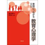 【送料無料】[本/雑誌]/実践につながる教育心理学/黒田祐二/編著 櫻井茂男/監修