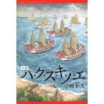 [本/雑誌]/小説 ハ・ク・ス・キ・ノ・エ/村上光/著