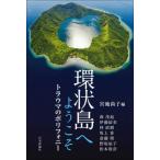 [書籍のメール便同梱は2冊まで]/【送料無料選択可】[本/雑誌]/環状島へようこそ トラウマのポリフォニー/宮地尚子/編 森茂起/〔ほか述〕