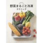 [書籍のメール便同梱は2冊まで]/[本/雑誌]/野菜まるごと冷凍テクニック 生のまま!/島本美由紀/著