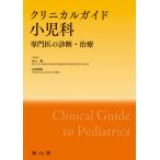 【送料無料】[本/雑誌]/クリニカルガイド小児科 専門医の診断・治療/水口雅/編集 山形崇倫/編集 稲冨淳/〔ほか〕執筆
