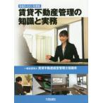 [本/雑誌]/賃貸不動産管理の知識と実務 令和3年度版 (2021)/賃貸不動産経営管理士協議会/編著