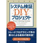 【送料無料】[本/雑誌]/システム検証DIYプロジェクト トレンドフォローシステムを毎日修正・更新する / 原タイトル:Trend Following Syste