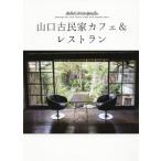 [книга@/ журнал ]/ Yamaguchi старый дом в японском стиле Cafe &amp; ресторан / The носитель информации John 