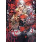 [本/雑誌]/貴公子の贄姫 (ソーニャ文庫)/栢野すばる/著(文庫)