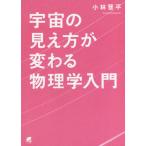 [書籍のメール便同梱は2冊まで]/【送料無料選択可】[本/雑誌]/宇宙の見え方が変わる物理学入門/小林晋平/著