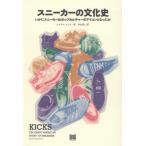 【送料無料】[本/雑誌]/スニーカーの文化史 いかにスニーカーはポップカルチャーのアイコンとなったか / 原タ