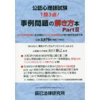 [書籍のメール便同梱は2冊まで]/【送料無料選択可】[本/雑誌]/公認心理師試験事例問題の解き方本 〔2021〕Part3/山口勝己/監著