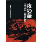 [ бесплатная доставка ][книга@/ журнал ]/ ночь. ./ China mo клещи zm изучение ./ сборник 