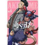 [本/雑誌]/あく×ヨメ 4 (ヴァルキリーコミックス)/マツダユウスケ/著