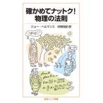 [本/雑誌]/確かめてナットク!物理の法則 / 原タイトル:HOOR JE BETER IN HET DONKER?
