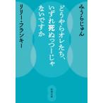 [本/雑誌]/どうやらオレたち、いずれ死ぬっつーじゃないですか (新潮文庫)/みうらじゅん/著 リリー・フランキー/著