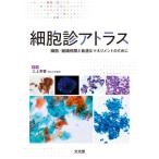 【送料無料】[本/雑誌]/細胞診アトラス/三上芳喜/編集 三宅康之/〔ほか〕執筆