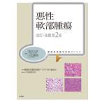 【送料無料】[本/雑誌]/悪性軟部腫瘍 (腫瘍病理鑑別診断アトラス)/長谷川匡/編集 小田義直/編集 腫瘍病理鑑別診断アトラス刊行委員会/監修 阿江啓介/〔