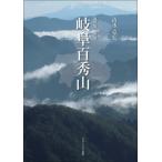 [ бесплатная доставка ][книга@/ журнал ]/ Gifu 100 превосходящий гора лес. страна вода. страна / Shimizu ../ работа 