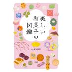 [本/雑誌]/美しい和菓子の図鑑/青木直己/監修