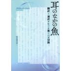 [本/雑誌]/耳のなかの魚 翻訳=通訳をめぐる驚くべき冒険 / 原タイトル:Is That a Fish in Your Ear?/デイヴィッド・ベロ