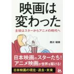 [本/雑誌]/映画は変わった 主役はスターからアニメの時代へ/西川昭幸/著