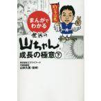 [本/雑誌]/まんがでわかる世界の山ちゃん成長の極意 下 (GOMA)/山本久美/監修 コラボレット/作画 のんだひ
