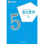 [本/雑誌]/実用数学技能検定要点整理5級 数学検定 〔2021〕/日本数学検定協会