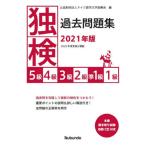 [本/雑誌]/独検過去問題集5級4級3級2級準1級1級 2021年版/ドイツ語学文学振興会/編