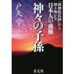 [本/雑誌]/神々の子孫 「新撰姓氏録」から解き明かす日本人の血脈/戸矢学/著