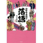 [本/雑誌]/山田全自動の落語でござる/山田全自動/著
