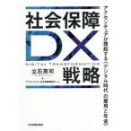 [書籍のメール便同梱は2冊まで]/【送料無料選択可】[本/雑誌]/社会保障DX戦略 アクセンチュアが提起する〈デジタル時代の雇用と年金〉/立石英司/著