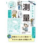 [本/雑誌]/よくわかる測量/海津優/著